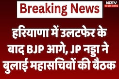 Assembly Election Results: हरियाणा में उलटफेर के बाद JP Nadda ने बुलाई BJP महासचिवों की बैठक Assembly Election Results: हरियाणा में उलटफेर के बाद JP Nadda ने बुलाई BJP महासचिवों की बैठक