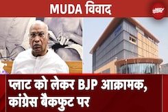 MUDA Scam: प्लाट को लेकर BJP आक्रामक, Congress बैकफुट पर, Mallikarjun Kharge ने भी वापस की जमीन MUDA Scam: प्लाट को लेकर BJP आक्रामक, Congress बैकफुट पर, Mallikarjun Kharge ने भी वापस की जमीन