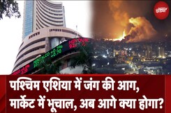 Israel Iran War Impact on Market: पश्विम एशिया में जंग के आसार, अब मार्केट में आगे क्या होगा? Israel Iran War Impact on Market: पश्विम एशिया में जंग के आसार, अब मार्केट में आगे क्या होगा?