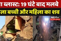 Morena Blast: 19 घंटे बाद मलबे से मिला बच्ची और महिला का शव