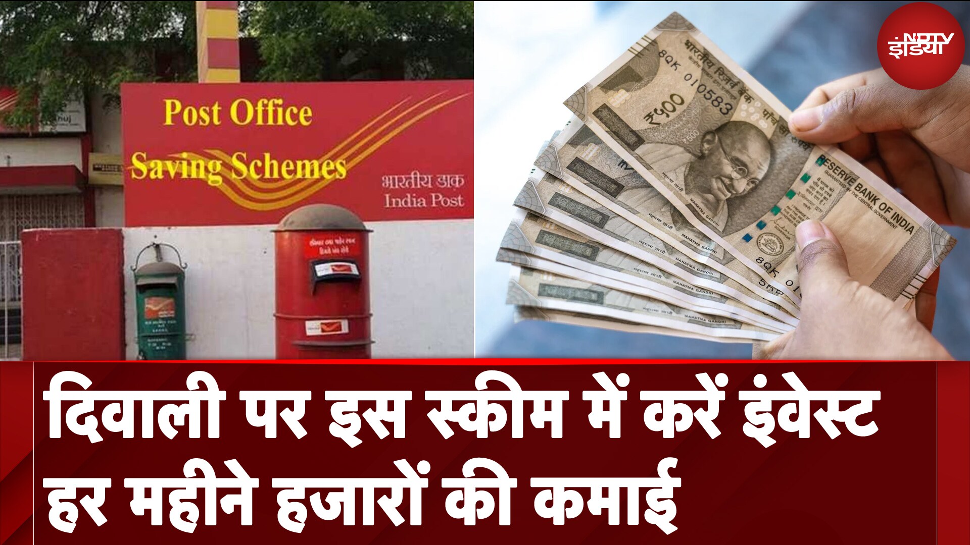 Diwali 2024 पर Post Office की इस स्कीम में करें इन्वेस्ट, हर महीने होगी कमाई