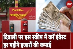 Diwali 2024 पर Post Office की इस स्कीम में करें इन्वेस्ट, हर महीने होगी कमाई Diwali 2024 पर Post Office की इस स्कीम में करें इन्वेस्ट, हर महीने होगी कमाई