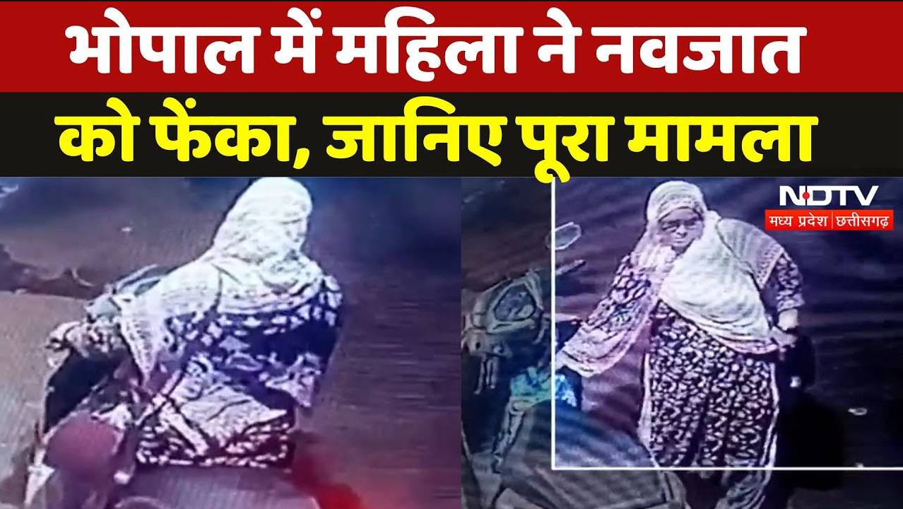 Bhopal: महिला ने नवजात को फेंका, जानिए पूरा मामला