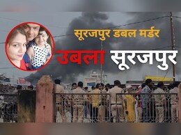 Surajpur Double Murder: पहले की गाड़ी चढ़ाने की कोशिश, फेंका तेल... फिर चलाई तलवार, ये है आरोपी की ‘करतूत’