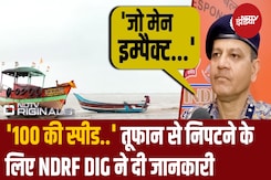 '100 की स्पीड...', तूफान से निपटने की क्या है तैयारी, NDRF DIG ने दी जानकारी '100 की स्पीड...', तूफान से निपटने की क्या है तैयारी, NDRF DIG ने दी जानकारी