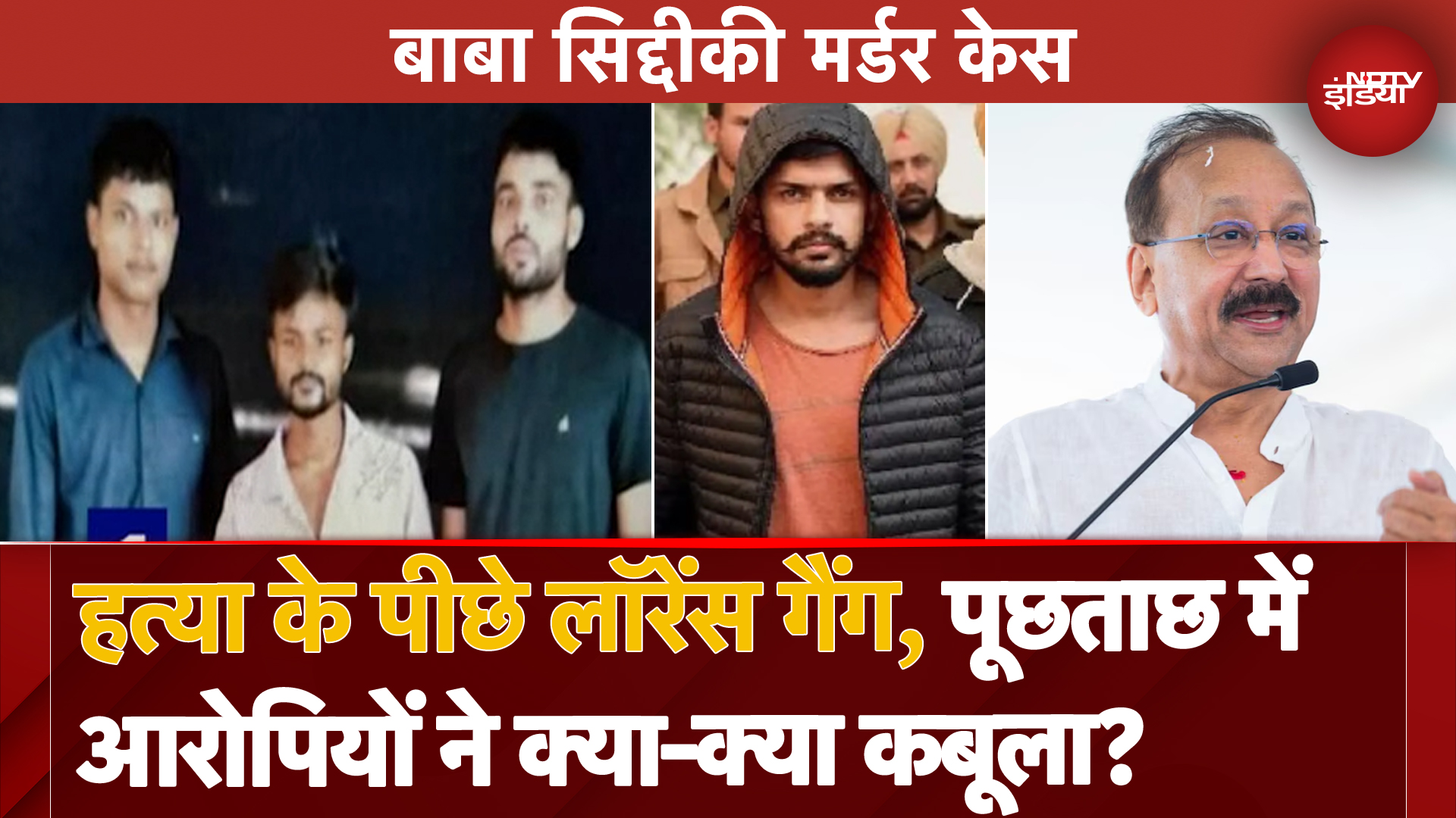 हत्या के पीछे Lawrence Bishnoi Gang, आरोपियों ने क्या-क्या कबूला?