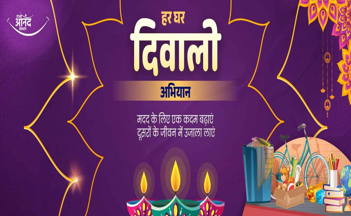 Diwali 2024: मध्य प्रदेश में 'आनंद' से मनेगा खुशियों का त्योहार, हर घर दिवाली अभियान से होगी गरीबों की मदद