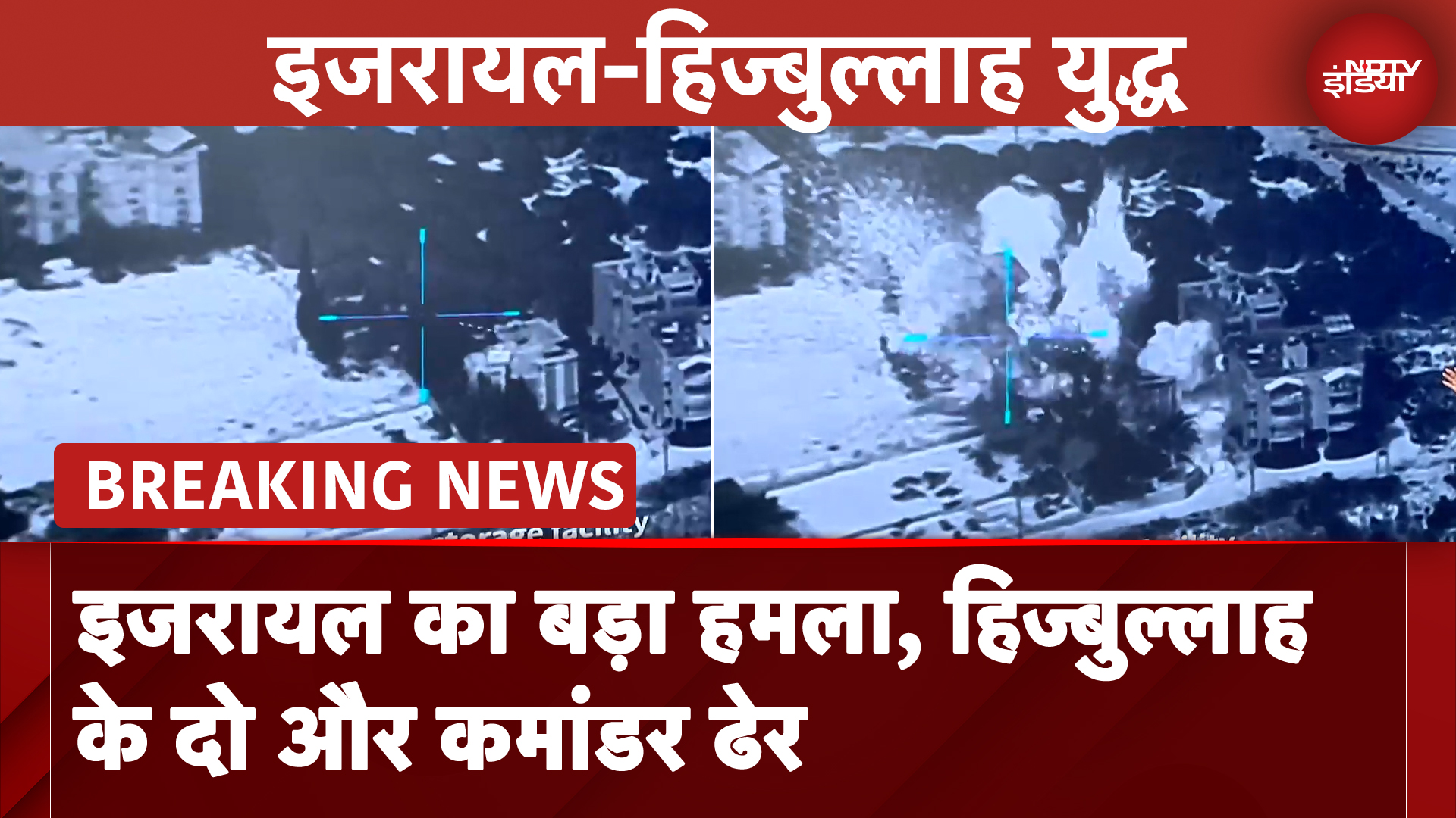 Israel का बड़ा हमला, Hezbollah का दो और कमांडर ढेर, Beirut के दहिह में कई हथियार डिपो तबाह