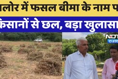 Jalore News : जालोर में फसल बीमा के नाम पर किसानों से छल, बड़ा खुलासा!