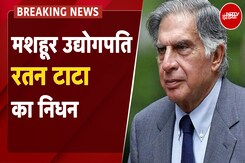 Ratan Tata Passes Away: नहीं रहे दिग्गज उद्योगपति रतन टाटा, 86 साल की उम्र में ली आखिरी सांस Ratan Tata Passes Away: नहीं रहे दिग्गज उद्योगपति रतन टाटा, 86 साल की उम्र में ली आखिरी सांस