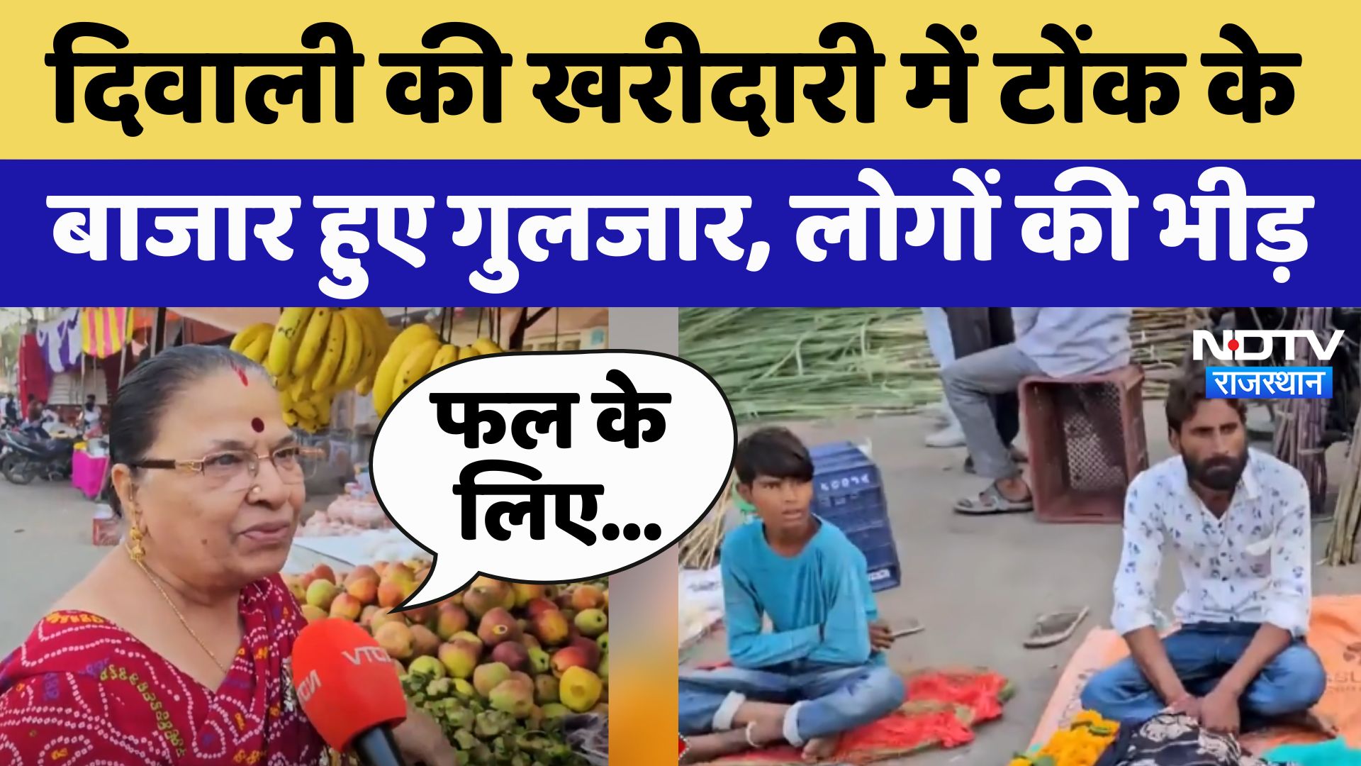 Tonk Diwali 2024: दिवाली की खरीदारी में टोंक के बाजार हुए गुलजार, लोगों की भीड़