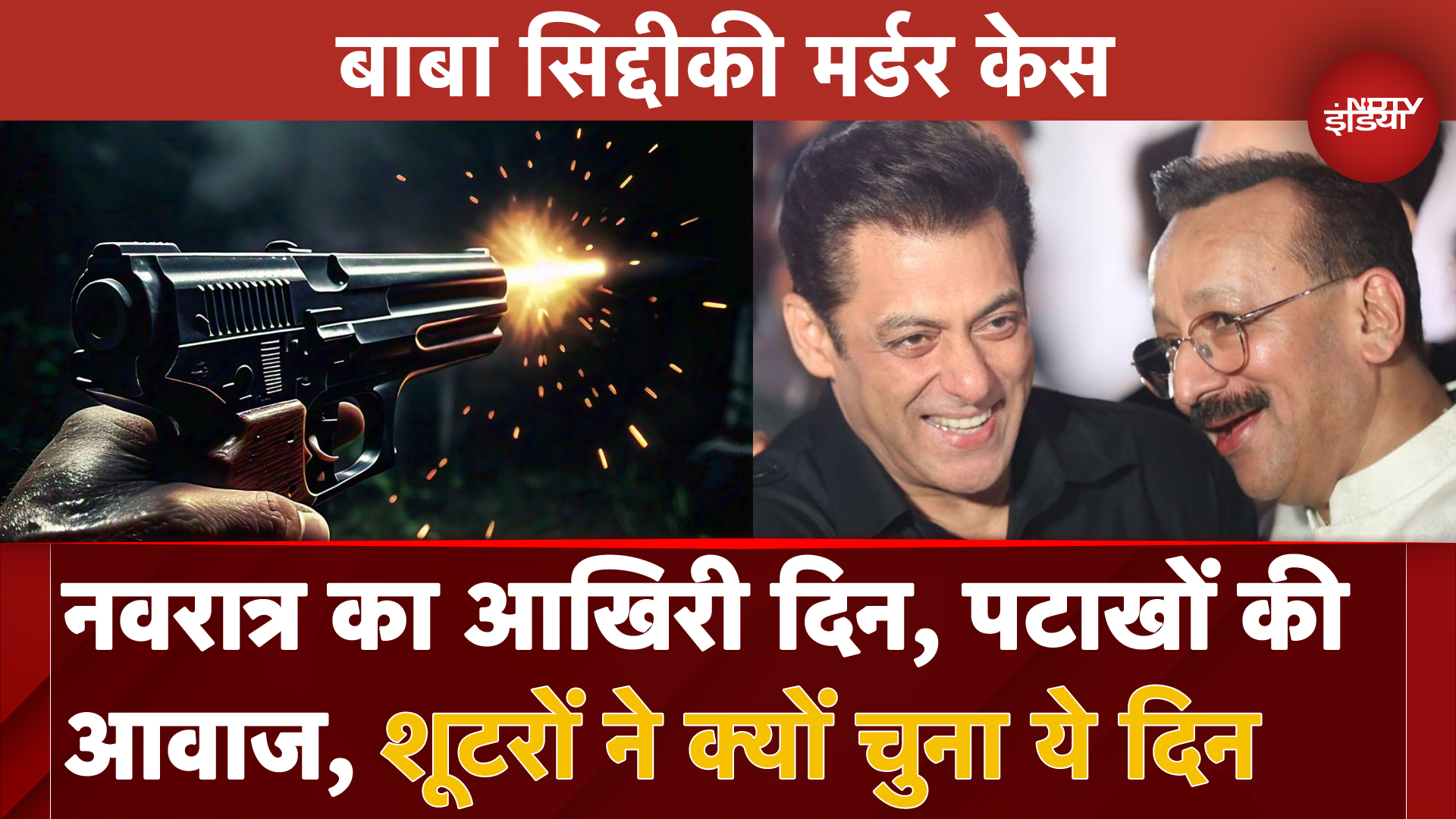 Baba Siddique Shot Dead: Dussehra के दिन ही क्यों Shooters ने किया बाबा सिद्दीकी पर Attack?
