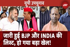 UP By Election: आ गई BJP और INDIA की List, क्या Akhilesh Yadav ने Congress से लिया Haryana का बदला? UP By Election: आ गई BJP और INDIA की List, क्या Akhilesh Yadav ने Congress से लिया Haryana का बदला?
