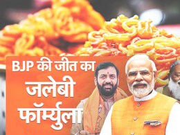 हरियाणा में आखिर BJP के हाथ कैसे लगी 'जीत की जलेबी', जरा रेसिपी समझिए हरियाणा में आखिर BJP के हाथ कैसे लगी 'जीत की जलेबी', जरा रेसिपी समझिए