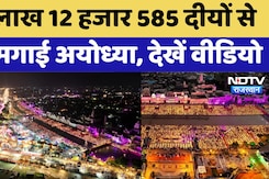 Ayodhya Deepotsav Clebration: 25 लाख 12 हजार 585 दीयों से जगमगाई अयोध्या, देखें Video Ayodhya Deepotsav Clebration: 25 लाख 12 हजार 585 दीयों से जगमगाई अयोध्या, देखें Video
