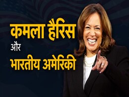 अमेरिकी राष्ट्रपति चुनाव 2024: कमला हैरिस और डोनल्ड ट्रंप में से किसके साथ हैं भारतीय अमेरिकी अमेरिकी राष्ट्रपति चुनाव 2024: कमला हैरिस और डोनल्ड ट्रंप में से किसके साथ हैं भारतीय अमेरिकी