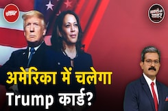 US Elections 2024: चुनाव से पहले Donald Trump कई पोल्स में Kamala Harris पर भारी, कांटे का मुक़ाबला US Elections 2024: चुनाव से पहले Donald Trump कई पोल्स में Kamala Harris पर भारी, कांटे का मुक़ाबला