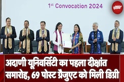 Adani University का पहला दीक्षांत समारोह, 69 Post Graduate को दी गई Degree Adani University का पहला दीक्षांत समारोह, 69 Post Graduate को दी गई Degree