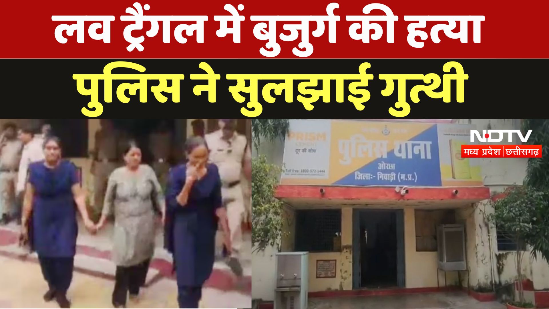 MP: Love Triangle में 65 साल के बुजुर्ग की हत्या, पुलिस के गिरफ्त में हत्या के आरोपी