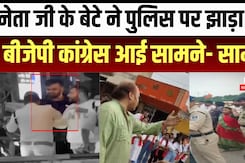 Madhya Pradesh News: नेता जी के बेटे ने पुलिस पर झाड़ा रौब बीजेपी कांग्रेस आई सामने- सामने Madhya Pradesh News: नेता जी के बेटे ने पुलिस पर झाड़ा रौब बीजेपी कांग्रेस आई सामने- सामने