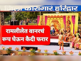 तुरुंगात होणाऱ्या रामलीलेत 2 कैदी झाले वानर, सीतेचा शोध घेण्यासाठी निघाले अन् परतलेच नाही! तुरुंगात होणाऱ्या रामलीलेत 2 कैदी झाले वानर, सीतेचा शोध घेण्यासाठी निघाले अन् परतलेच नाही!
