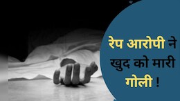 पीड़िता के घर फायरिंग करने वाले रेप आरोपी की मौत, पुलिस का दावा- उसने खुद को गोली मार ली