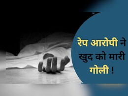 पीड़िता के घर फायरिंग करने वाले रेप आरोपी की मौत, पुलिस का दावा- उसने खुद को गोली मार ली