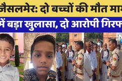 Jaisalmer Murder Case: दो बच्चों की मौत मामले में बड़ा खुलासा, दो आरोपी गिरफ्तार Jaisalmer Murder Case: दो बच्चों की मौत मामले में बड़ा खुलासा, दो आरोपी गिरफ्तार