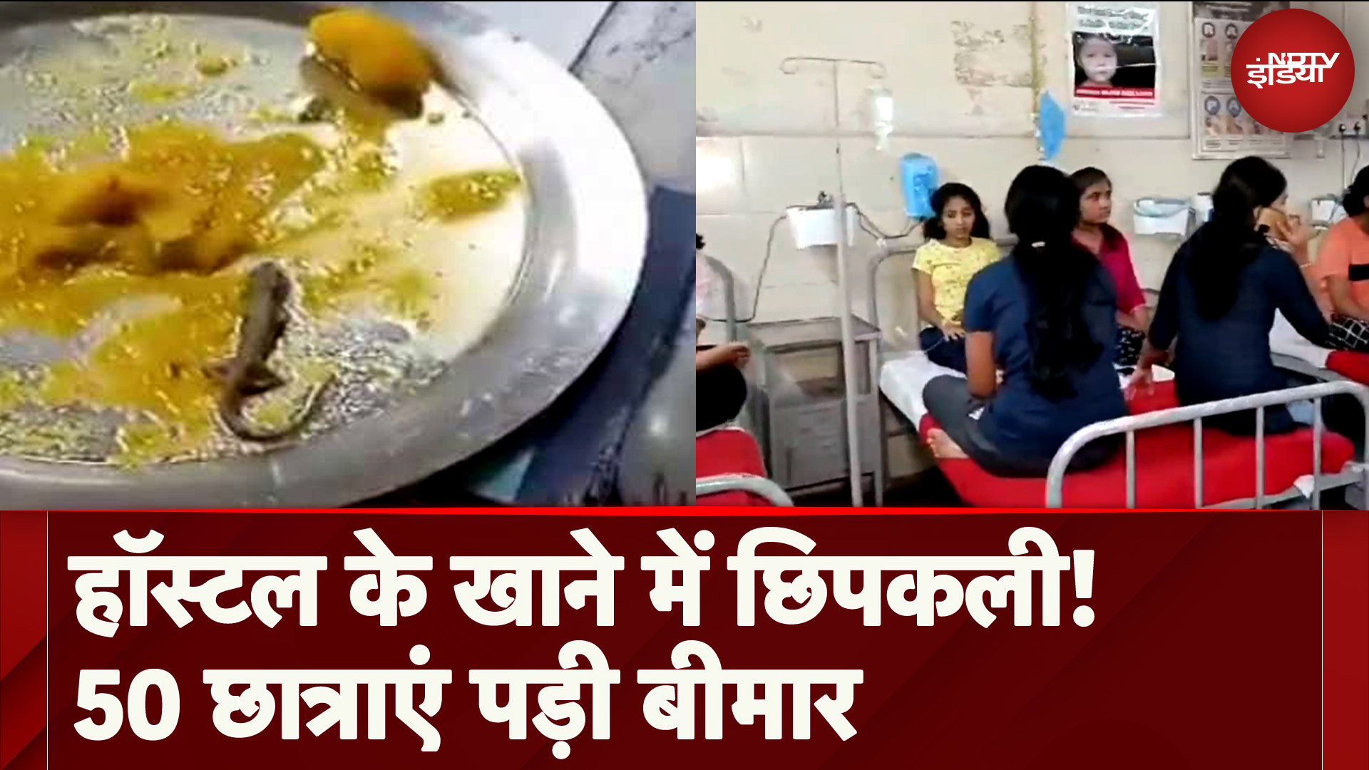 Latur News: Hostel में जहरीला खाना खाने से 50 छात्राएं बीमार, खाने में छिपकली के होने का आरोप