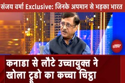 India Canada Relations पर कनाडा में भारत के हाई कमिश्नर रहे Sanjay Verma ने क्या कहा? | Exclusive India Canada Relations पर कनाडा में भारत के हाई कमिश्नर रहे Sanjay Verma ने क्या कहा? | Exclusive