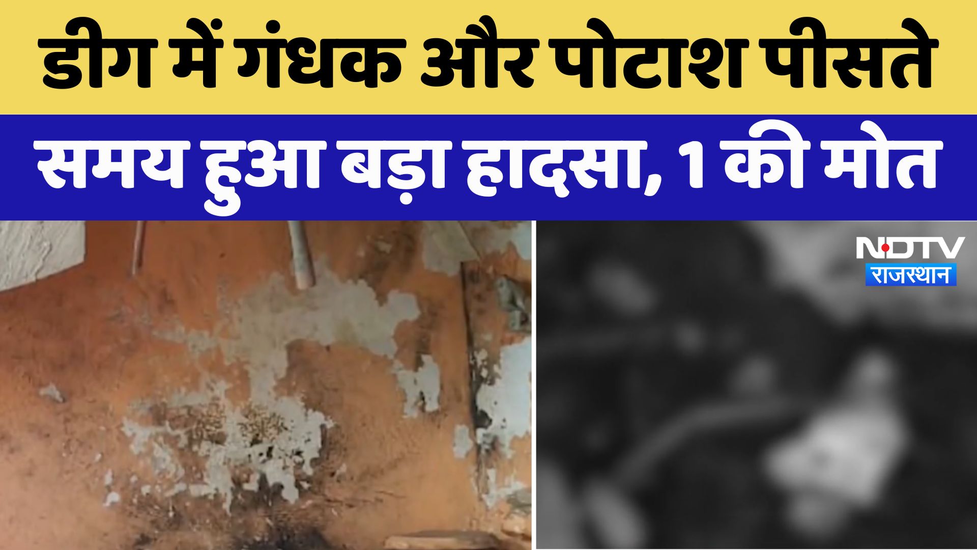 Deeg में गंधक और पोटाश पीसते समय हुआ बड़ा हादसा, 1 की मोत