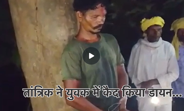 जिंदा इंसान में तांत्रिक ने प्रवेश कराया 'डायन', गांव के बाहर छोड़ आया ! बैतूल में गजब का अंधविश्वास