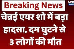 Chennai  Air Show Accident: चेन्नई एयर शो में बड़ा हादसा, दम घुटने से 3 लोगों की मौत