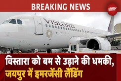 Flight Bomb Threat: Delhi से Hyderabad जा रहे Vistara के विमान को बम की धमकी Flight Bomb Threat: Delhi से Hyderabad जा रहे Vistara के विमान को बम की धमकी