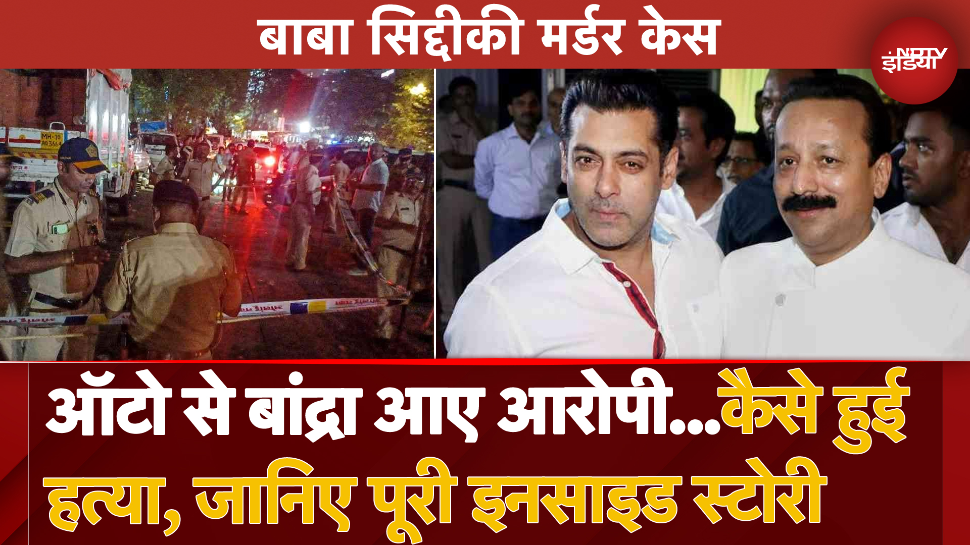 Baba Siddique Shot Dead: ऑटो से बांद्रा आए आरोपी...कैसे हुई हत्या, जानिए पूरी इनसाइड स्टोरी