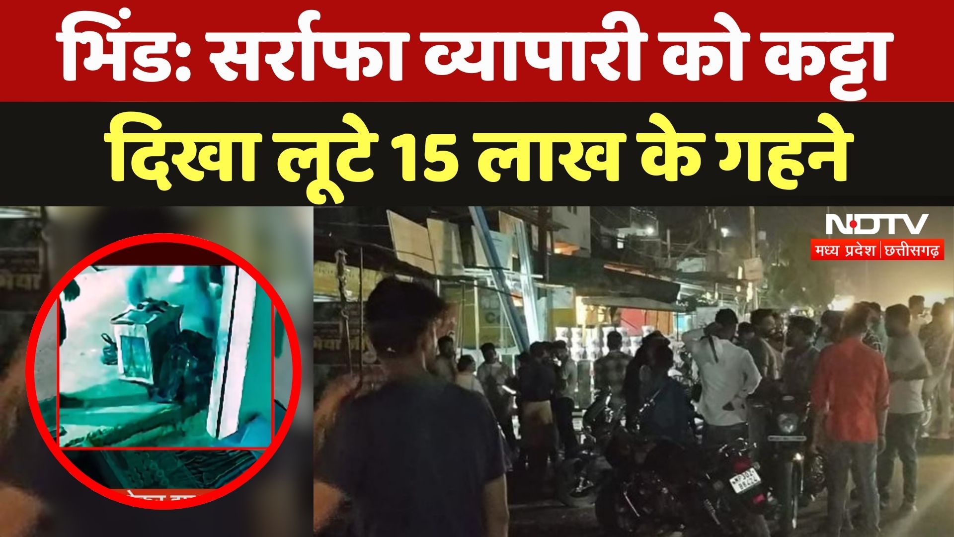 Bhind Loot News: सर्राफा व्यापारी को कट्टा दिखा लूटे 15 लाख के गहने, पुलिस जांच में जुटी