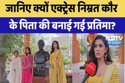 Bollywood Actress Nimrat Kaur: जानिए क्यों एक्ट्रेस निम्रत कौर के पिता की बनाई गई प्रतिमा | Latest Bollywood Actress Nimrat Kaur: जानिए क्यों एक्ट्रेस निम्रत कौर के पिता की बनाई गई प्रतिमा | Latest