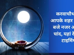 Karwa Chauth 2024 : यहां जानिए करवाचौथ पर आपके शहर में कितने बजे निकलेगा चांद Karwa Chauth 2024 : यहां जानिए करवाचौथ पर आपके शहर में कितने बजे निकलेगा चांद