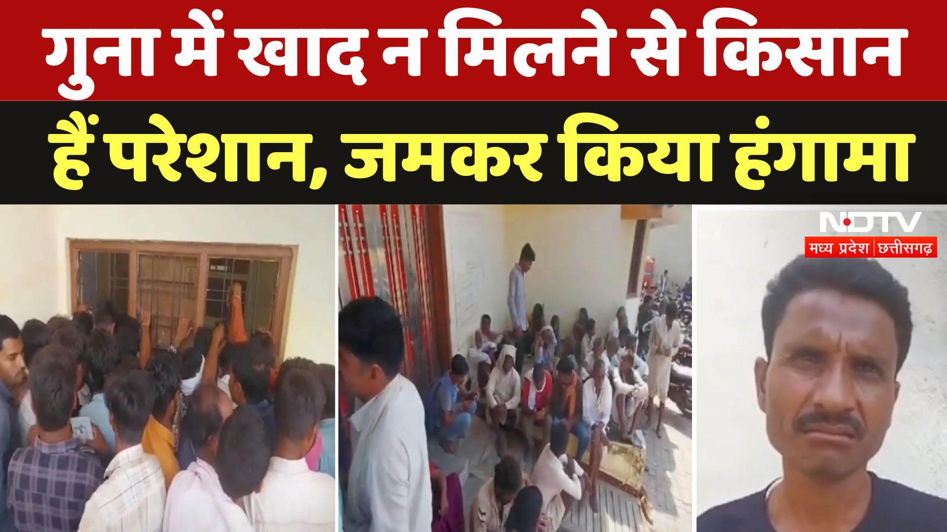 Guna में खाद न मिलने से Kisan हैं परेशान, जमकर किया हंगामा