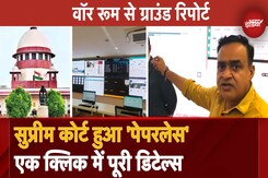 Supreme Court हुआ 'Paperless', अब एक क्लिक में Court Session से लेकर हर एक Update आपके हाथों में Supreme Court हुआ 'Paperless', अब एक क्लिक में Court Session से लेकर हर एक Update आपके हाथों में