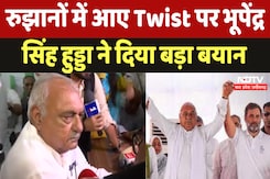 Assembly Elections Results 2024 : रुझानों में आए Twist पर Bhupendra Singh Hooda ने दिया बड़ा बयान Assembly Elections Results 2024 : रुझानों में आए Twist पर Bhupendra Singh Hooda ने दिया बड़ा बयान