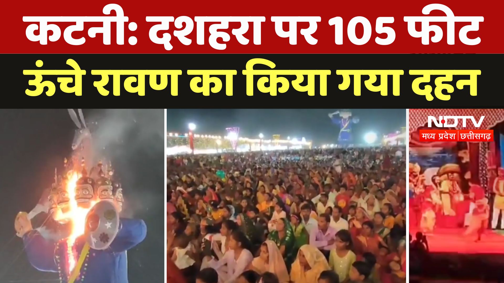 Katni में Dussehra पर 105 फीट ऊंचे Ravan का किया गया दहन, दशहरा में 1 लाख से ज्यादा लोग शामिल
