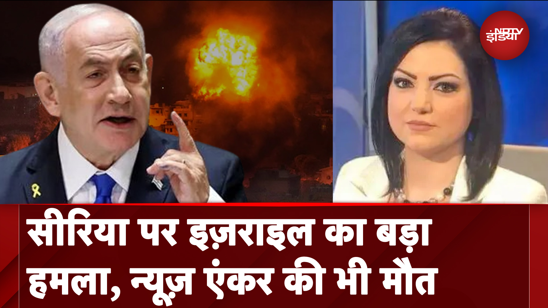 Syria की राजधानी दश्मिक पर इजरायल का हमला, News Anchor Safaa Ahmad की मौत