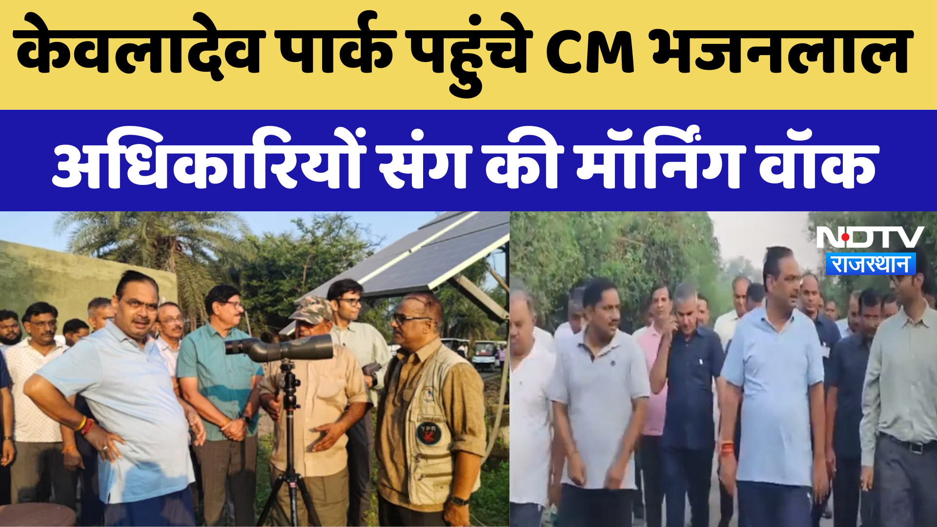Rajasthan CM Bharatpur Visit: केवलादेव पार्क पहुंचे CM Bhajanlal अधिकारियों संग की Morning Walk