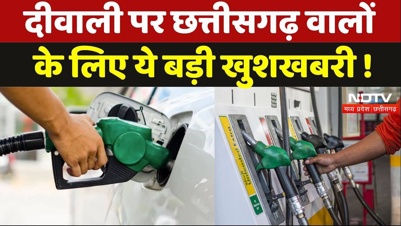 Petrol Diesel Rate in CG: छत्तीसगढ़ वालों के लिए खुशखबरी, पेट्रोल-डीजल के दाम हुए सस्ते