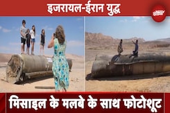 Israel Iran War: ईरान की तरफ से दागी गई मिसाइलों के साथ फोटो खिंचवा रहे लोग Israel Iran War: ईरान की तरफ से दागी गई मिसाइलों के साथ फोटो खिंचवा रहे लोग