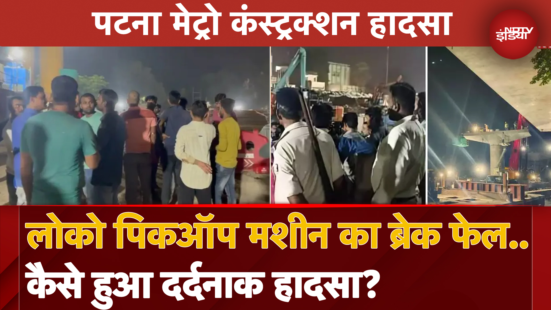 लोको पिकऑप मशीन का ब्रेक फेल...कैसे हुआ दर्दनाक हादसा?