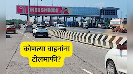 Mumbai Toll Tax Free : मुंबई टोलमुक्त, कोणत्या वाहनांना सूट मिळणार? प्रवाशांची किती बचत होणार?