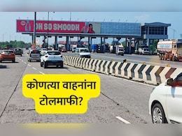 Mumbai Toll Tax Free : मुंबई टोलमुक्त, कोणत्या वाहनांना सूट मिळणार? प्रवाशांची किती बचत होणार? Mumbai Toll Tax Free : मुंबई टोलमुक्त, कोणत्या वाहनांना सूट मिळणार? प्रवाशांची किती बचत होणार?