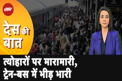 Diwali 2024: त्योहारों पर मारामारी, Train-Bus में भीड़ भारी | Des Ki Baat | NDTV India Diwali 2024: त्योहारों पर मारामारी, Train-Bus में भीड़ भारी | Des Ki Baat | NDTV India